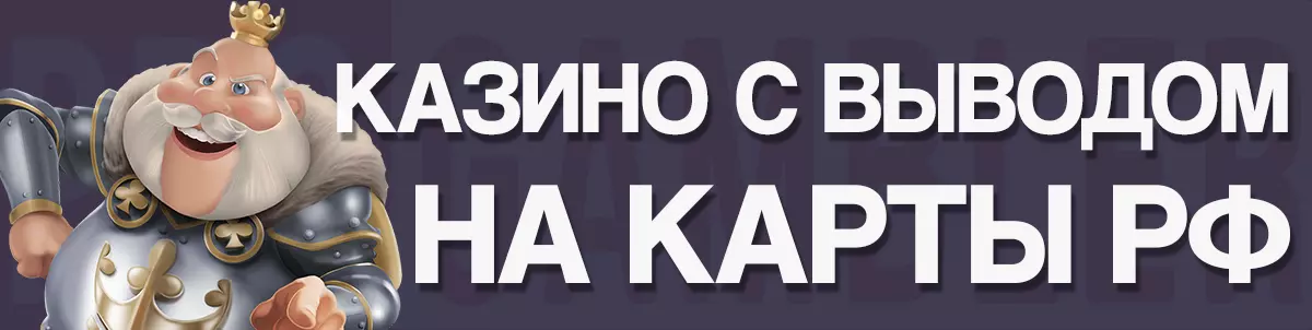 Онлайн казино с выводом на карту РФ