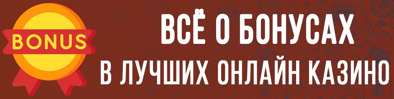 Бонусы в онлайн казино