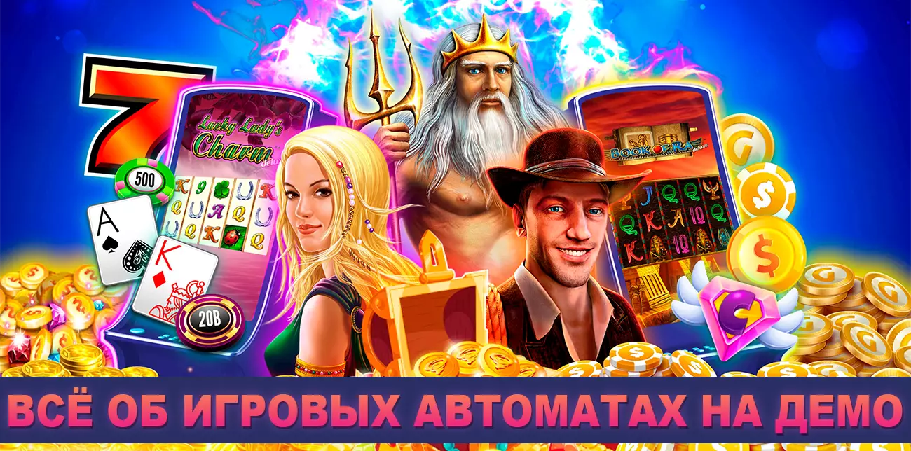 Игровые автоматы на демо